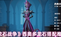 《龙石战争》西奥多龙石搭配推荐