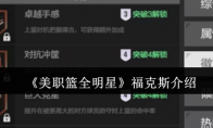 《美职篮全明星》福克斯介绍