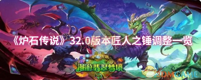 《炉石传说》32.0版本匠人之锤调整一览