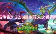 《炉石传说》32.0版本匠人之锤调整一览