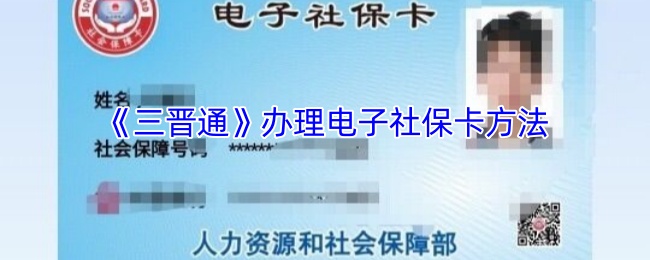 《三晋通》办理电子社保卡方法