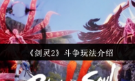 《剑灵2》斗争玩法介绍