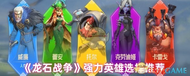 《龙石战争》强力英雄选择推荐