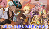 《原神》哦伟大的脂肪任务攻略