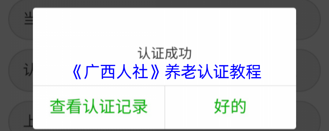 《广西人社》养老认证教程