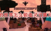 我的世界怎么锻造灵刃狐月刀