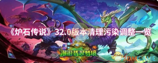 《炉石传说》32.0版本清理污染调整一览