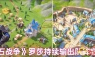 《龙石战争》罗莎持续输出队阵容搭配