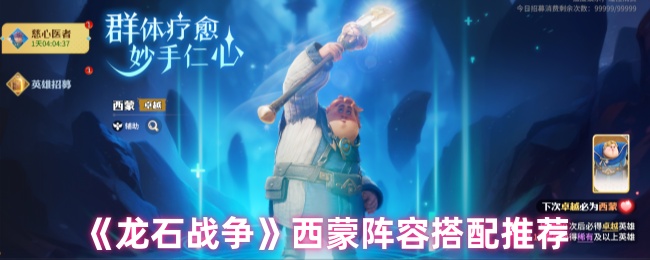 《龙石战争》西蒙阵容搭配推荐