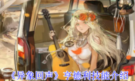 《异象回声》亨德利技能介绍