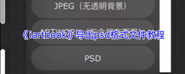 《iartbook》导出psd格式文件教程