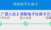 《广西人社》领取电子社保卡方法