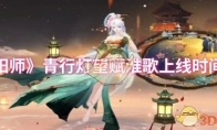《阴阳师》青行灯望赋淮歌上线时间介绍