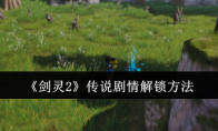《剑灵2》传说剧情解锁方法