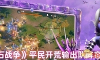 《龙石战争》平民开荒输出队阵容搭配