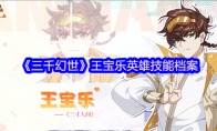 《三千幻世》王宝乐英雄技能档案