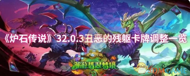 《炉石传说》32.0.3丑恶的残躯卡牌调整一览