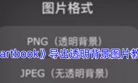 《iartbook》导出透明背景图片教程