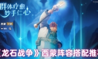 《龙石战争》西蒙阵容搭配推荐