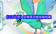 《三千幻世》灵兽翠灵雉技能档案