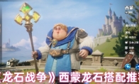 《龙石战争》西蒙龙石搭配推荐