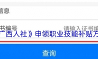 《广西人社》申领职业技能补贴方法