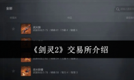 《剑灵2》交易所介绍