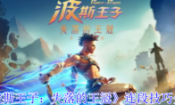 《波斯王子：失落的王冠》连段技巧分享