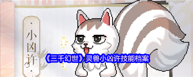《三千幻世》灵兽小凶许技能档案