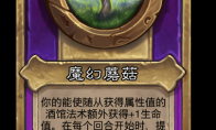 炉石传说酒馆战棋新饰品魔幻蘑菇介绍