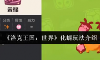《洛克王国：世界》化蝶玩法介绍