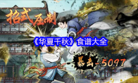 《华夏千秋》食谱大全