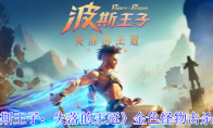 《波斯王子：失落的王冠》金色怪物击杀方法