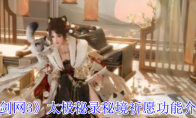 《剑网3》太极秘录秘境祈愿功能介绍