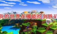 我的世界在哪能挖到铁矿