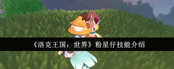 《洛克王国：世界》粉星仔技能介绍