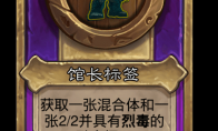 炉石传说酒馆战棋新大饰品馆长标签介绍