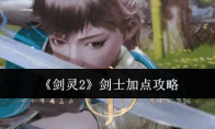 《剑灵2》剑士加点攻略