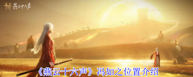 《燕云十六声》冯如之位置介绍