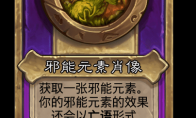 炉石传说酒馆战棋新小饰品邪能元素肖像介绍