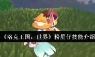 《洛克王国：世界》粉星仔技能介绍