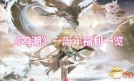 《鸣潮》一周年福利一览