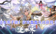 《逆水寒手游》表情蠢蠢鱼动获得方法