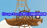 《Escape Room》梦幻之地超详细攻略