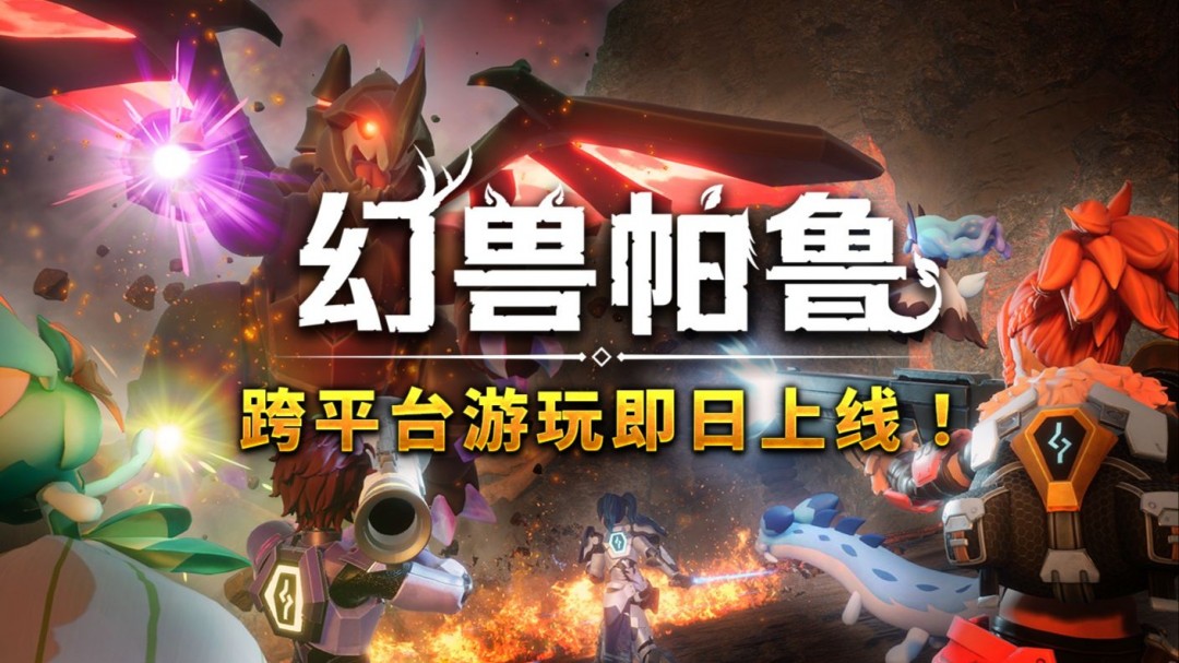 《幻兽帕鲁》新版本更新上线 跨平**机功能实装