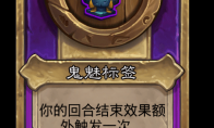 炉石传说酒馆战棋新大饰品鬼魅标签介绍