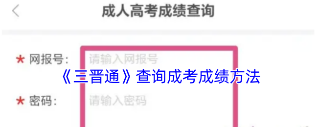 《三晋通》查询成考成绩方法