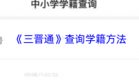 《三晋通》查询学籍方法