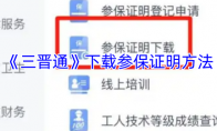 《三晋通》下载参保证明方法