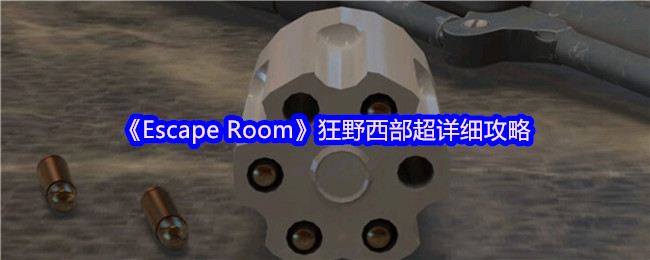 《Escape Room》狂野西部超详细攻略